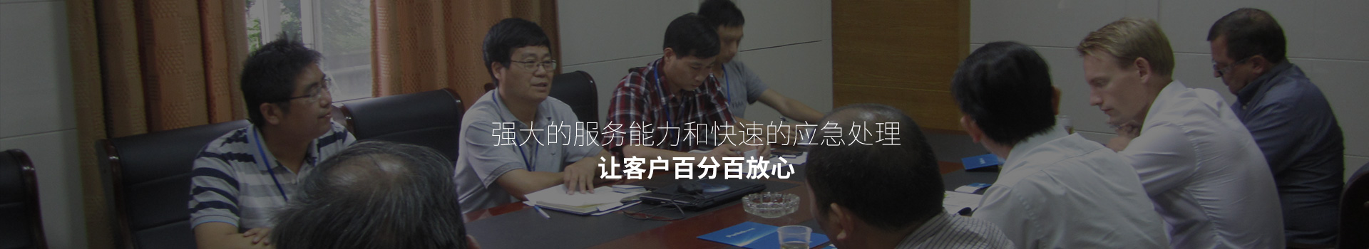 强大的服务能力和快速的应急处理，让客户百分百放心