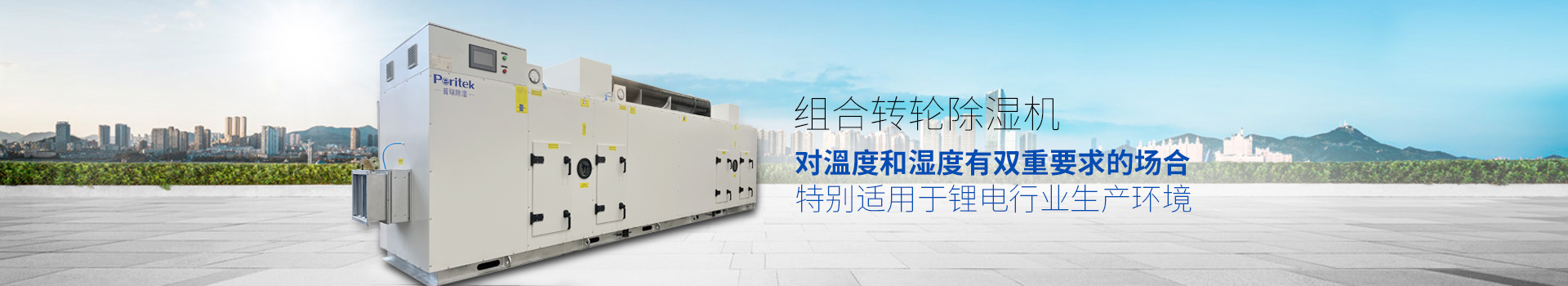组合转轮除湿机，适用于环境或生产工艺对溫度和湿度有双重要求的场合