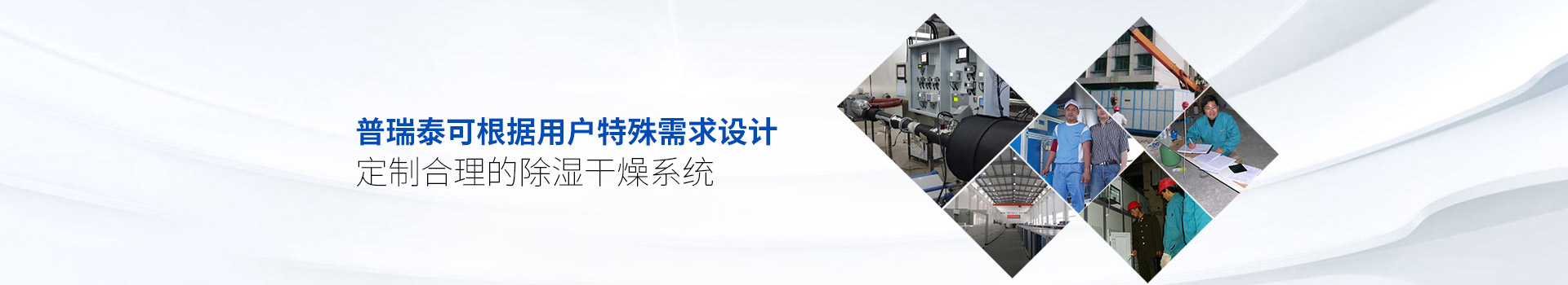 宅男视频免费下载泰可根据用户特殊需求设计、定制合理的除湿干燥系统